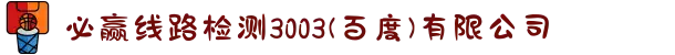 必赢线路检测3003(百度)有限公司